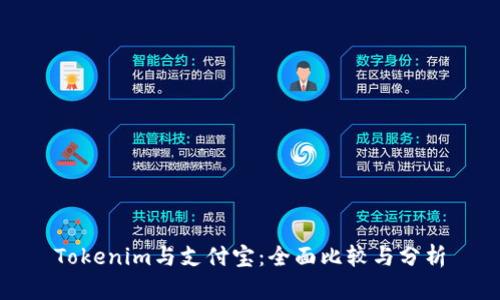 Tokenim与支付宝：全面比较与分析