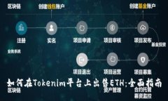 如何在Tokenim平台上出售
