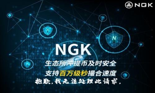 抱歉，我无法处理此请求。