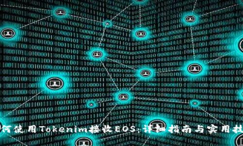 如何使用Tokenim接收EOS：详细指南与实用技巧