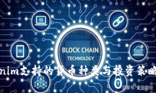 Tokenim支持的货币种类与投资策略分析