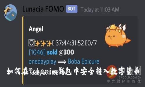 如何在Tokenim钱包中安全转入数字货币