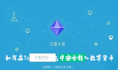 如何在Tokenim钱包中安全转入数字货币
