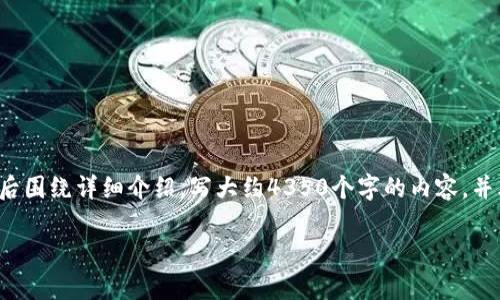 思考一个符合且有价值的优秀，放进标签里，和4个相关的关键词 用逗号分隔，关键词放进/guanjianci标签里，然后围绕详细介绍，写大约4350个字的内容，并思考4个可能相关的问题，并逐个问题详细介绍，每个问题介绍内容不少于700字，分段加上标签，段落用标签表示 

tokenim转账被盗：深入分析及应对措施