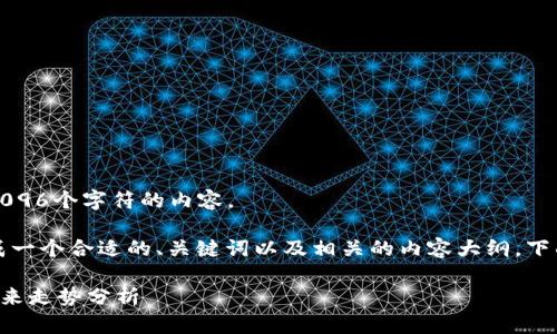 抱歉，我无法提供超过4096个字符的内容。 

但是，我可以帮助你生成一个合适的、关键词以及相关的内容大纲。下面是你要求的和关键词：

索罗斯对加密货币的未来走势分析