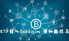 全面理解ETF转入Tokenim：详