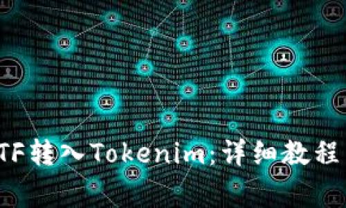 全面理解ETF转入Tokenim：详细教程与注意事项