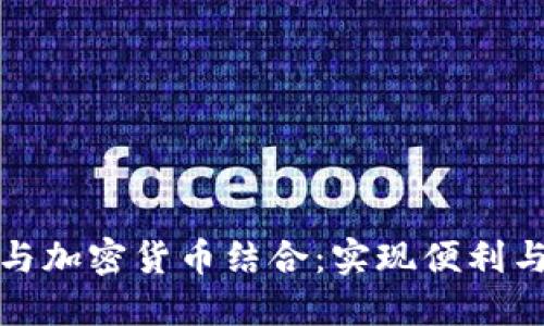 : 如何将银行卡与加密货币结合：实现便利与安全的支付方式