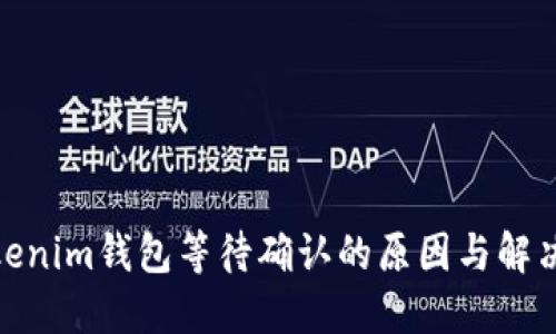 : Tokenim钱包等待确认的原因与解决方案