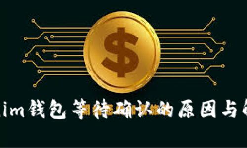 : Tokenim钱包等待确认的原因与解决方案