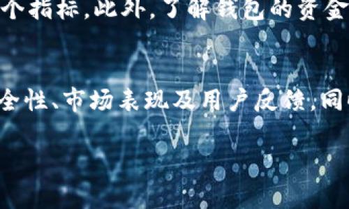 请注意，以下信息仅供参考，无法保证准确性或完整性。

  Tokenim钱包是否安全？深入分析与风险评估 / 
 guanjianci Tokenim钱包, 加密货币, 数字钱包, 风险评估 /guanjianci 

Tokenim钱包简介
随着加密货币的广泛应用，越来越多的数字钱包涌现出来，Tokenim钱包即是其中之一。它不仅提供资金存储和管理功能，还支持多种加密货币的交易和转账。然而，随着市场环境的不断变化和投资风险的增加，有关Tokenim钱包会不会跑路的问题引发了广泛关注。

Tokenim钱包的功能与特点
Tokenim钱包拥有一系列功能，包括安全的私钥管理、多种交易方式、用户友好的界面等。这些特点吸引了许多用户和投资者。用户可以通过Tokenim钱包安全地存储、发送和接收各种加密货币，体验到方便的交易过程。

Tokenim钱包的安全性
在考虑使用Tokenim钱包时，一个重要的因素是它的安全性。Tokenim钱包采用了高标准的加密技术和安全协议，旨在保护用户的资金和个人信息。然而，没有任何系统是绝对安全的，黑客攻击、系统漏洞等都可能导致资金损失。

市场调查与用户反馈
为了更好地评估Tokenim钱包的安全性和可信度，可以参考市场调查和用户反馈。许多用户在使用Tokenim钱包后给出了积极的评价，认为其操作简便且服务优质，但也有人反映出在高峰期交易速度变慢的问题。用户的使用体验与反馈能在一定程度上反映出Tokenim钱包的运营状况。

Tokenim钱包的合规性
在全球范围内，各国对加密货币的监管政策存在较大差异。Tokenim钱包是否符合相关国家和地区的法律法规至关重要。这不仅关系到普通用户的合法性，也影响Tokenim钱包的运营与发展。

可能相关问题探讨

1. Tokenim钱包的历史和发展
Tokenim钱包自创立以来经历了多次版本更新与功能扩展，这一过程反映了其在技术创新和市场需求之间的不断适应。了解Tokenim钱包的成长历程有助于评估其未来的稳定性与持续发展能力。

2. Tokenim钱包的竞争优势
在众多数字钱包中，Tokenim钱包究竟具备何种竞争优势？在技术、用户体验、服务质量等方面的优势将决定其在市场中的地位。此外，市场战略、用户沟通、品牌口碑等非技术因素同样对钱包的竞争力产生重要影响。

3. 加密货币市场的波动对Tokenim钱包的影响
加密货币市场的高波动性对Tokenim钱包运营产生直接影响。投资者情绪、市场动荡以及法规变更等因素都可能影响用户信心，从而导致资金流出甚至钱包的风险。这种市场环境下，如何维护用户的信任与安全显得尤为重要。

4. 如何选择安全的数字钱包
选择安全的数字钱包是每一个加密货币投资者的重要任务。在选择时，应考虑钱包的平台声誉、用户评价、安全技术、合规性等多个指标。此外，了解钱包的资金管理机制及用户数据保护措施也是至关重要的，以避免潜在的风险。

总结
Tokenim钱包作为新兴的加密货币钱包，其发展前景与安全性受到广泛关注。在选择使用Tokenim钱包时，用户应认真评估其安全性、市场表现及用户反馈。同时，理解加密货币市场的复杂性与动态性，增强自身的风险意识，从而在这个变化迅速的行业中实现稳健投资。 

以上是对Tokenim钱包相关问题的分析与探讨，希望能够为您提供参考。