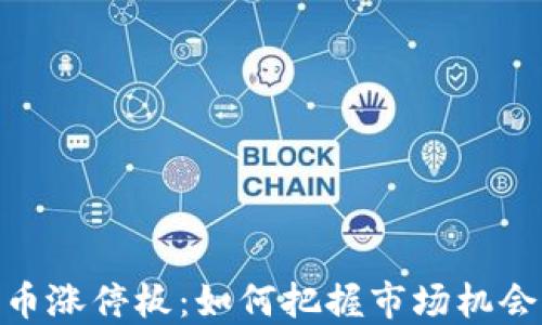 
加密货币涨停板：如何把握市场机会与风险