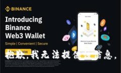 抱歉，我无法提供该信息