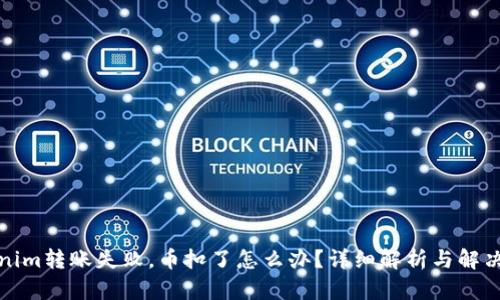 Tokenim转账失败，币扣了怎么办？详细解析与解决方案