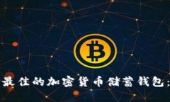 如何选择最佳的加密货币