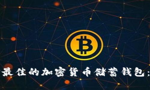 如何选择最佳的加密货币储蓄钱包：全面指南