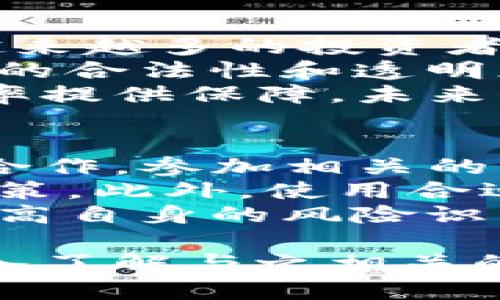   解密加密货币OTC冻卡：潜在风险与应对策略 / 
 guanjianci 加密货币, OTC交易, 冻卡, 风险管理 /guanjianci 

什么是加密货币OTC冻卡？
在加密货币的快速发展中，OTC（场外交易）逐渐成为一种受欢迎的交易方式。OTC交易允许投资者在不通过公共交易所的情况下进行交易，这种方式提供了更大的隐私及灵活性。然而，随着OTC交易的普及，冻卡这一概念也变得愈发重要。

OTC冻卡，通常是指在进行加密货币交易时，某些银行或交易平台为了管理风险，冻结了与这些交易相关的银行卡或账户。这种冻结通常是为了防止洗钱、欺诈等非法活动，也可能是由于异常交易行为引起的风险提醒。

OTC冻卡的运作机制
OTC交易的特点是做市商与投资者之间进行直接交易，通常涉及较大的金额，这就引发了对交易安全和资金合法性的高度关注。因此，当某个账户或卡被认为存在潜在风险时，银行或交易平台会采取冻结措施。

冻卡的运作一般是由交易方的交易行为触发，例如：异常的资金流向、交易频率过高、与高风险国家或地区的交易等。这种冻结可能是在没有提前通知的情况下进行的，这使得投资者无法立刻取回资金，从而造成资金流动的困难。

OTC冻卡的风险因素
尽管OTC交易为投资者提供了高效便捷的交易方式，但使用OTC系统仍然存在一定的风险。首先，OTC市场缺乏透明度，与传统交易所相比，OTC市场的监管相对较弱，这使得合规性问题频频出现。

其次，由于缺乏传统的交易记录，OTC交易的可追溯性较差，这使得在纠纷或问题出现时，投资者很难清楚地证明自己的交易合法。若不慎涉及违规交易，投资者的资金可能面临被冻结的风险。

还有，市场的不规范性也造成了定价的不透明现象，投资者在交易时可能会遭遇严重的价格操控，尤其是当其交易量庞大时，交易的溢价甚至可能达到令人震惊的程度。

如何避免OTC冻卡的风险
为了在OTC交易中有效规避冻卡风险，投资者需要采取一些防范措施，确保交易的安全性和合法性。首先，选择信誉良好的OTC平台至关重要。科研背景丰富的有关免责条款及隐私政策应在选定的平台上明确列出，并获得相应的认证。

其次，投资者应严格遵守相关法律法规，尤其是在进行跨境交易时。了解国家间的加密货币政策，确保自己所处国家的法律不会将某些交易视为非法活动。

此外，保持良好的交易记录也非常重要。投资者应当将每一笔交易的细节记录下来，这是维护自身权益的重要材料。如果发生争议或者资金冻结，完整的交易记录将帮助投资者提供有力的证据。

常见问题解答
1. OTC冻卡是如何被触发的？
OTC冻卡的触发机制相对复杂，主要受以下几个因素影响：
首先，银行和交易平台会基于交易模式自动监测账户。如果一个账户在短时间内进行大量的交易，或者出现了资金流向不明的情况，系统可能会自动将其标记为可疑账户。
其次，OTC交易往往涉及高额资金的流动且缺乏透明的交易记录，因此任何异常活动都有可能被触发冻卡。比如在进行与高风险国家的交易时，这种情况更为突出。
最后，许多交易平台和银行会运用先进的算法对交易进行实时分析，系统根据程序算法判定是否存在潜在的风险，一旦检测到异样即会博取用户账户的资金。

2. 烦恼？如何处理被冻卡的问题？
许多人在遭遇冻卡问题后，容易感到绝望与烦恼。首先，冷静下来，并确认所涉及的账户是否真正被冻结。大部分银行与交易平台会通过短信或邮件告知用户冻结的原由，按照相关流程与他们进行确认是一种有效的处理方式。
如果确实被冻结，投资者需积极联系对应的银行或平台客服，询问冻结的具体原因，并提供必要的身份验证材料，力求快速解冻。
同时，保持良好的沟通记录也很重要，及时询问处理进度以免无法及时掌握情况。此外，了解银行的相关权利与义务，必要时可寻求法律意见以维护正当权益。

3. 加密货币市场的发展趋势如何？
随着区块链技术的发展和加密货币的日益普及，OTC交易的形势也在迅速转变。其市场需求的日益增长使得越来越多的投资者转向这一领域。根据相关统计数据，全球OTC交易量逐年攀升，特别是在比特币和以太坊方面更为明显。
同时，各国监管政策也在不断完善，许多国家逐步出台相关法规来规范加密货币的交易。这一方面将提升市场的合法性和透明度，另一方面也可能影响到OTC交易的灵活性与隐私性。
此外，新技术的应用也为OTC交易的发展带来了机遇，大数据分析、人工智能等技术的推广将为交易安全和效率提供保障，未来OTC市场将朝着更加透明与合规的方向发展。

4. 投资者在OTC交易中需要注意的事项有哪些？
投资者在参与OTC交易时需要关注多个方面。首先，选择信任的个平台是基础，确保其具有必要的资质与监管合作。参加相关的行业交流活动，途径获取更大的行业视野与动态。
其次，建议在交易前进行充分的市场调研，了解当前的市场行情与价格波动情况，以便做出较为明智的投资决策。此外，使用合适的风险管理策略也是必不可少的，例如：设定止损点，拒绝过度投机等。
最后，持续学习与了解相关法律法规，特别是在参与国际交易时必须注意多国法律的差异。通过系统性学习提高自身的风险识别能力，从而达到降低投资风险的目的。

综上所述，加密货币OTC冻卡是一个复杂而又充满机会的领域。投资者在以更高的收益为目标的同时，也应深入了解与之相关的风险及管理方法，做到未雨绸缪，持之以恒，方能在这场市场风暴中安然无恙。