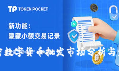 美国加密数字货币批发市场分析与发展趋势
