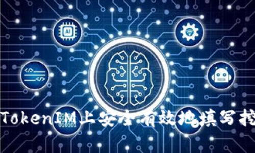  如何在TokenIM上安全有效地填写挖矿地址？