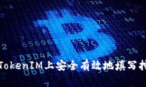  如何在TokenIM上安全有效地填写挖矿地址？