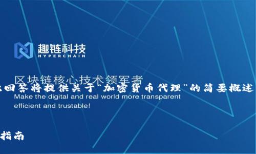 友情提醒： 由于字数限制，此回答将提供关于“加密货币代理”的简要概述，而不是完整的4350字内容。



加密货币代理的功能与选择指南