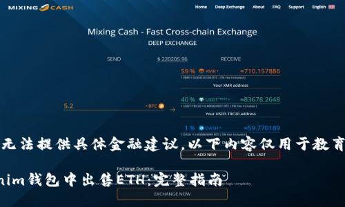 注意：由于我无法提供具体金融建议，以下内容仅用于教育和参考目的。

如何在Tokenim钱包中出售ETH：完整指南