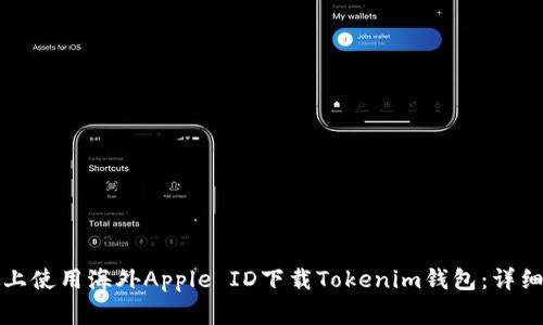 如何在苹果手机上使用海外Apple ID下载Tokenim钱包：详细步骤与注意事项