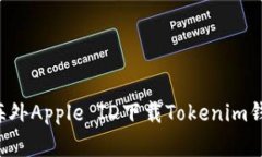 如何在苹果手机上使用海