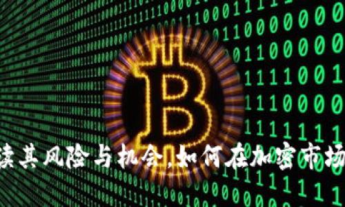 Tokenim：解读其风险与机会，如何在加密市场中确保安全？