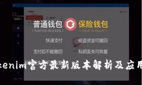 : Tokenim官方最新版本解析及应用指南