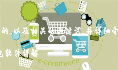 在这里，我将为您设计一个符合的，以及相关的关键词，并详细介绍如何下载tokenim钱包软件。

荣耀用户如何下载Tokenim钱包软件详解