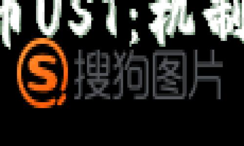 深入了解加密货币UST：机制、优势与未来前景