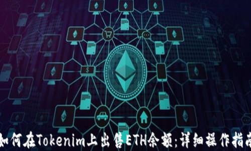 
如何在Tokenim上出售ETH余额：详细操作指南