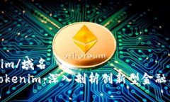 域名tokenim/域名 如何解读