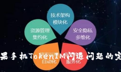 解决苹果手机TokenIM闪退问题的完整指南