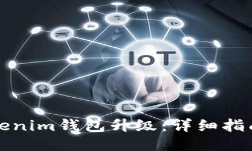 如何进行Tokenim钱包升级：详细指南与视频教程