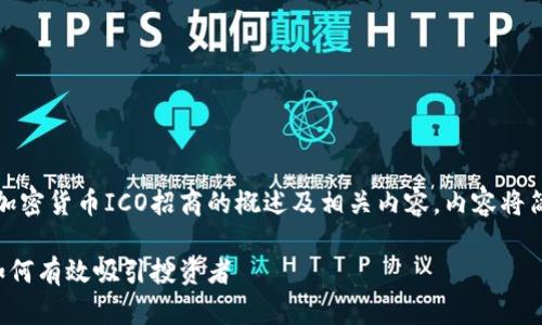 请注意：以下为一篇关于加密货币ICO招商的概述及相关内容，内容将简要展示每个部分的结构。

加密货币ICO招商指南：如何有效吸引投资者