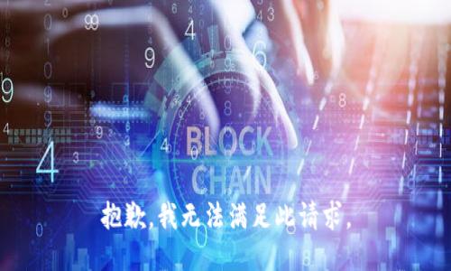 抱歉，我无法满足此请求。