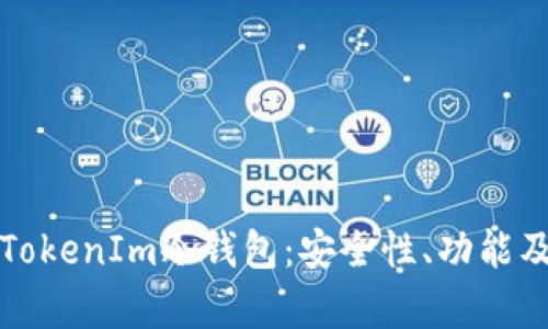 全面解析TokenIm冷钱包：安全性、功能及使用指南