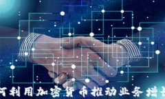 企业如何利用加密货币推