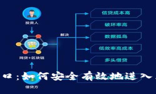 Tokenim入口：如何安全有效地进入区块链市场