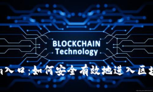 Tokenim入口：如何安全有效地进入区块链市场