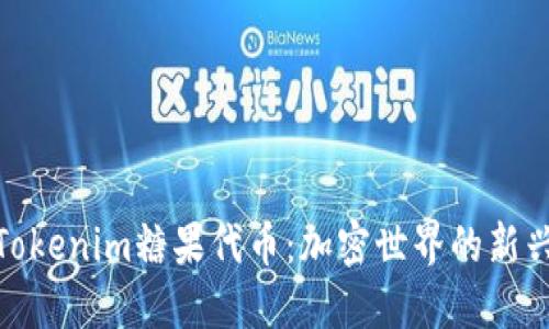 探索Tokenim糖果代币：加密世界的新兴选择