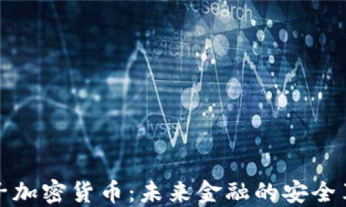 
量子加密货币：未来金融的安全革命