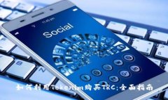如何利用Tokenim购买TRC：全