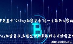 以下是基于“OKPay加密货币