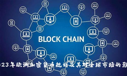 2023年欧洲加密货币规划及其对全球市场的影响