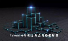 Tokenim的用途与应用场景解