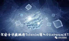 如何安全快捷地将Tokenim转