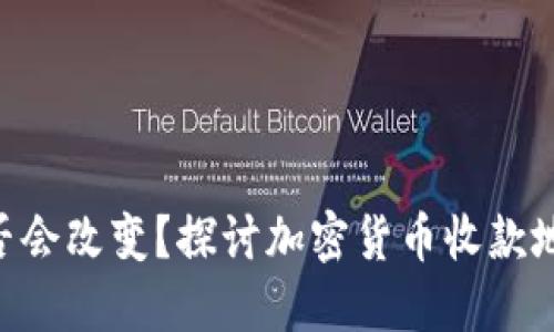 Tokenim收款地址是否会改变？探讨加密货币收款地址的变动性和安全性